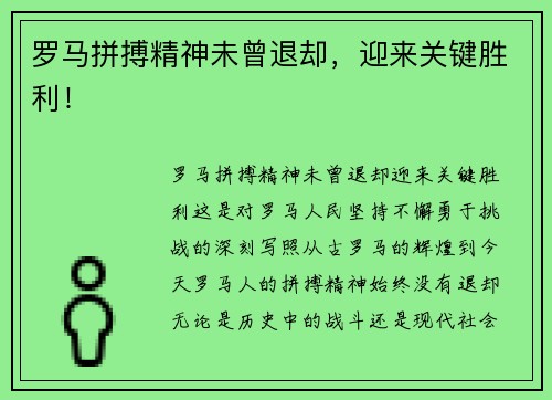 罗马拼搏精神未曾退却，迎来关键胜利！