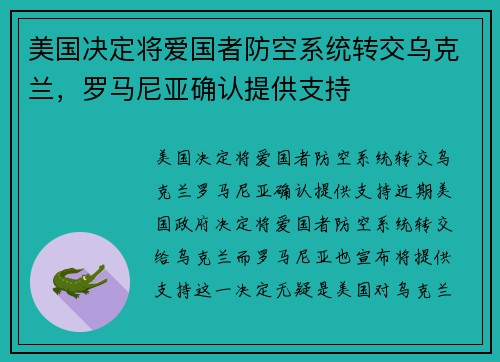 美国决定将爱国者防空系统转交乌克兰，罗马尼亚确认提供支持