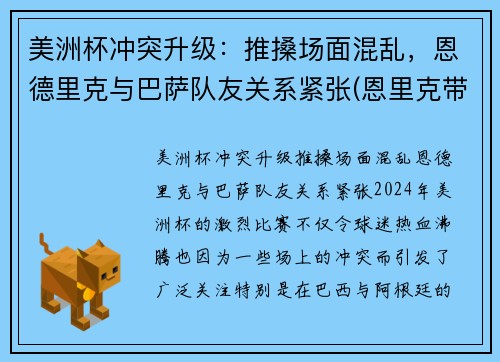 美洲杯冲突升级：推搡场面混乱，恩德里克与巴萨队友关系紧张(恩里克带领巴萨欧冠冠军)