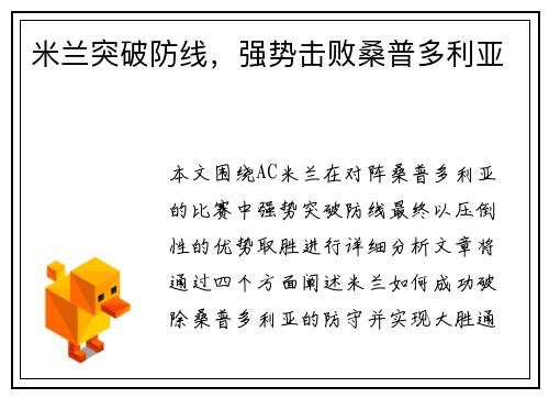 米兰突破防线，强势击败桑普多利亚