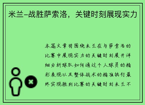 米兰-战胜萨索洛，关键时刻展现实力