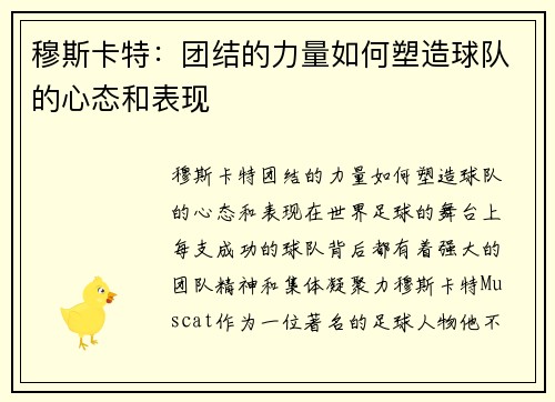 穆斯卡特：团结的力量如何塑造球队的心态和表现