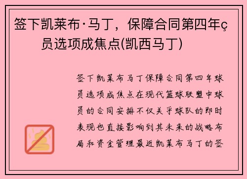 签下凯莱布·马丁，保障合同第四年球员选项成焦点(凯西马丁)