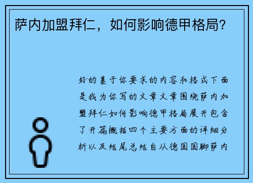 萨内加盟拜仁，如何影响德甲格局？