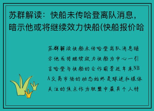 苏群解读：快船未传哈登离队消息，暗示他或将继续效力快船(快船报价哈登)
