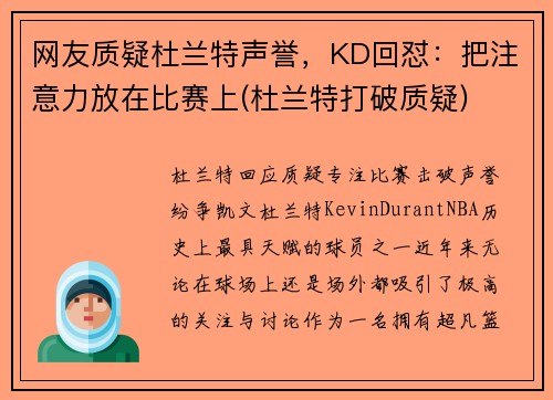 网友质疑杜兰特声誉，KD回怼：把注意力放在比赛上(杜兰特打破质疑)