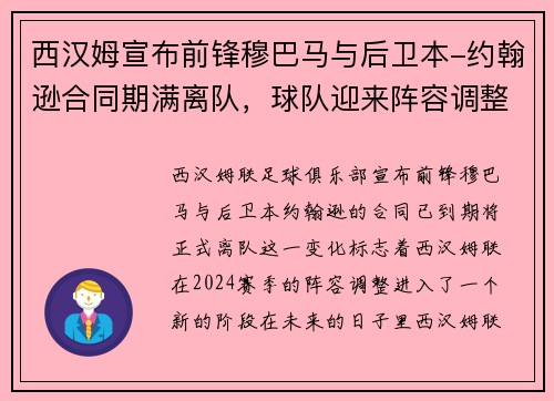 西汉姆宣布前锋穆巴马与后卫本-约翰逊合同期满离队，球队迎来阵容调整