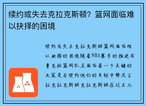 续约或失去克拉克斯顿？篮网面临难以抉择的困境
