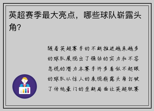 英超赛季最大亮点，哪些球队崭露头角？