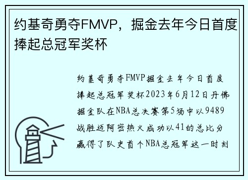 约基奇勇夺FMVP，掘金去年今日首度捧起总冠军奖杯