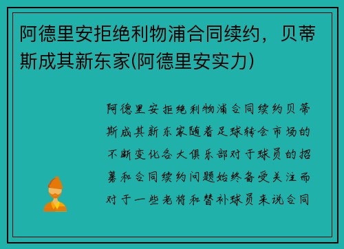 阿德里安拒绝利物浦合同续约，贝蒂斯成其新东家(阿德里安实力)