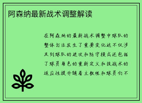 阿森纳最新战术调整解读