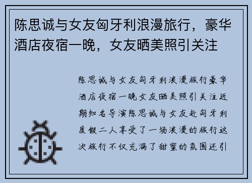 陈思诚与女友匈牙利浪漫旅行，豪华酒店夜宿一晚，女友晒美照引关注
