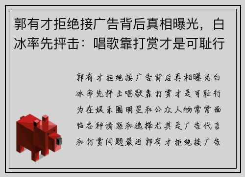 郭有才拒绝接广告背后真相曝光，白冰率先抨击：唱歌靠打赏才是可耻行为
