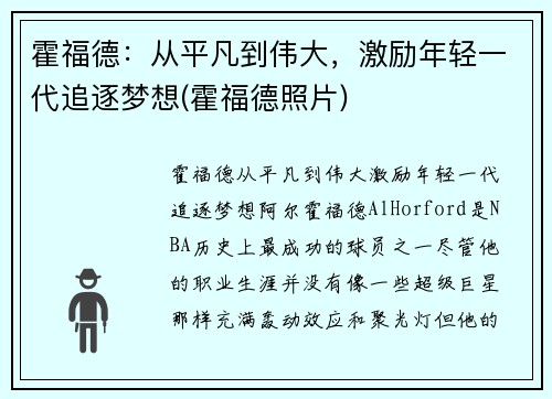 霍福德：从平凡到伟大，激励年轻一代追逐梦想(霍福德照片)