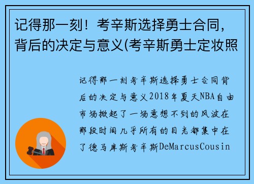 记得那一刻！考辛斯选择勇士合同，背后的决定与意义(考辛斯勇士定妆照)