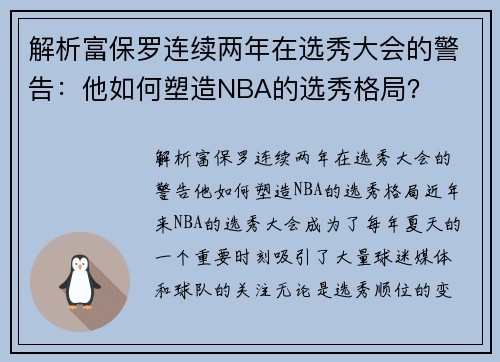 解析富保罗连续两年在选秀大会的警告：他如何塑造NBA的选秀格局？