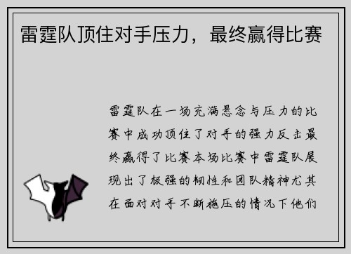 雷霆队顶住对手压力，最终赢得比赛