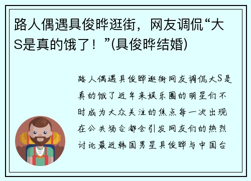 路人偶遇具俊晔逛街，网友调侃“大S是真的饿了！”(具俊晔结婚)