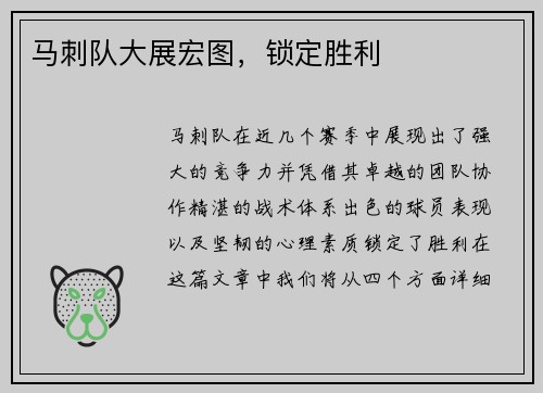 马刺队大展宏图，锁定胜利