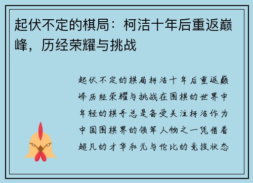 起伏不定的棋局：柯洁十年后重返巅峰，历经荣耀与挑战
