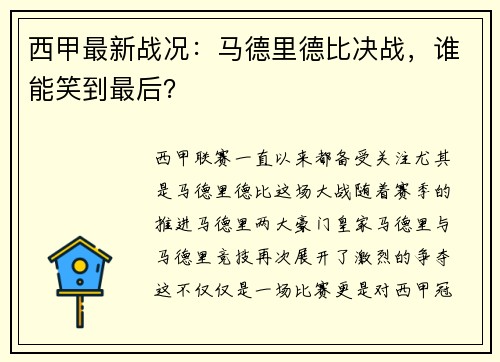 西甲最新战况：马德里德比决战，谁能笑到最后？