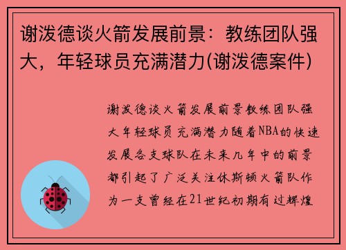 谢泼德谈火箭发展前景：教练团队强大，年轻球员充满潜力(谢泼德案件)