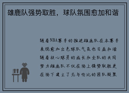 雄鹿队强势取胜，球队氛围愈加和谐