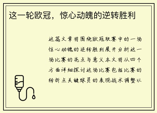 这一轮欧冠，惊心动魄的逆转胜利