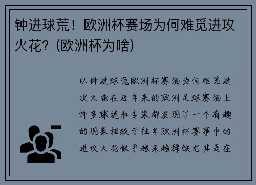 钟进球荒！欧洲杯赛场为何难觅进攻火花？(欧洲杯为啥)