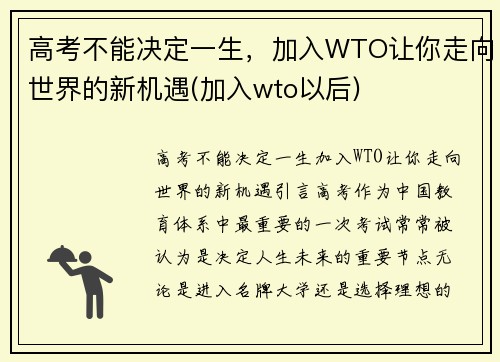 高考不能决定一生，加入WTO让你走向世界的新机遇(加入wto以后)