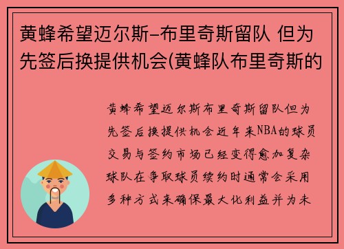 黄蜂希望迈尔斯-布里奇斯留队 但为先签后换提供机会(黄蜂队布里奇斯的身高和臂展是多少)