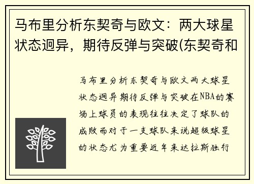 马布里分析东契奇与欧文：两大球星状态迥异，期待反弹与突破(东契奇和欧文谁厉害)