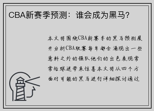 CBA新赛季预测：谁会成为黑马？