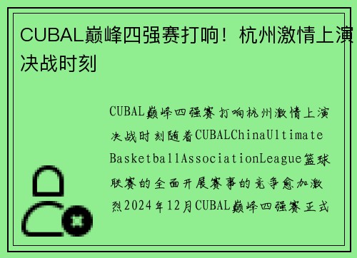 CUBAL巅峰四强赛打响！杭州激情上演决战时刻
