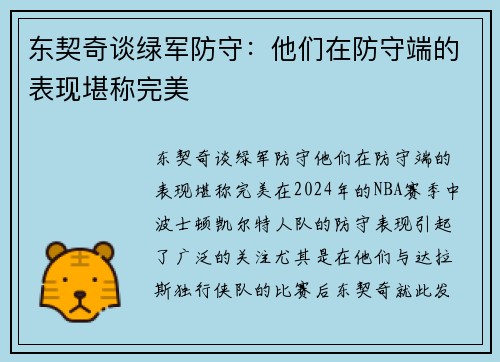 东契奇谈绿军防守：他们在防守端的表现堪称完美