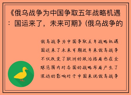 《俄乌战争为中国争取五年战略机遇：国运来了，未来可期》(俄乌战争的可能性)