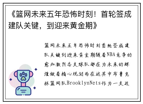 《篮网未来五年恐怖时刻！首轮签成建队关键，到迎来黄金期》