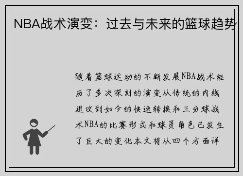 NBA战术演变：过去与未来的篮球趋势
