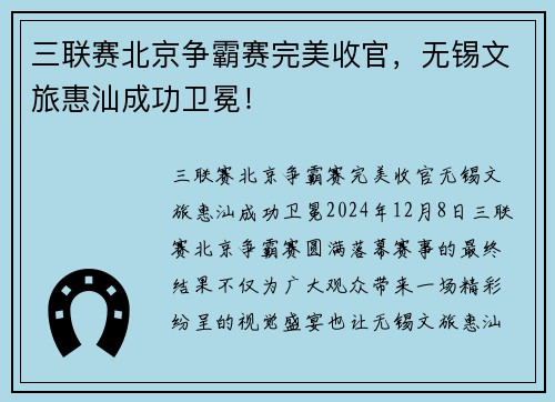 三联赛北京争霸赛完美收官，无锡文旅惠汕成功卫冕！