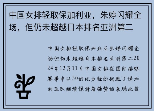 中国女排轻取保加利亚，朱婷闪耀全场，但仍未超越日本排名亚洲第二