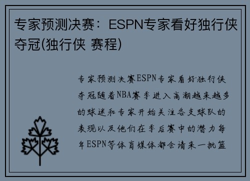 专家预测决赛：ESPN专家看好独行侠夺冠(独行侠 赛程)