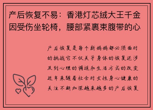 产后恢复不易：香港灯芯绒大王千金因受伤坐轮椅，腰部紧裹束腹带的心路历程
