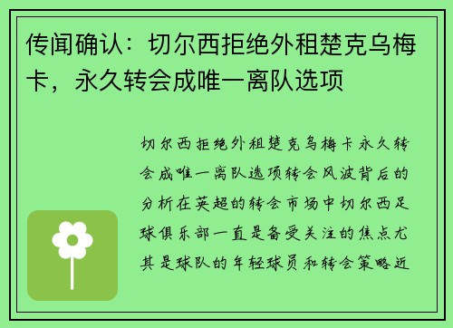 传闻确认：切尔西拒绝外租楚克乌梅卡，永久转会成唯一离队选项