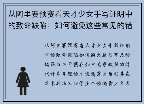 从阿里赛预赛看天才少女手写证明中的致命缺陷：如何避免这些常见的错误与坏习惯