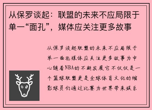从保罗谈起：联盟的未来不应局限于单一“面孔”，媒体应关注更多故事