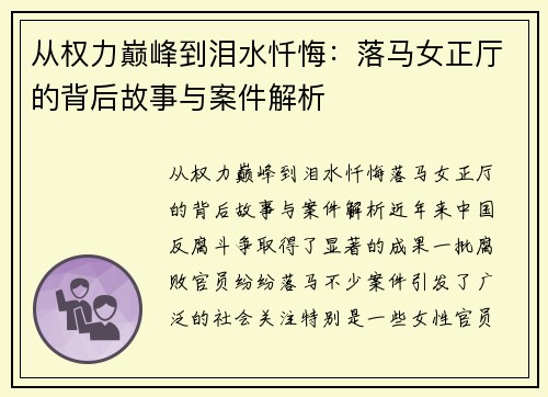 从权力巅峰到泪水忏悔：落马女正厅的背后故事与案件解析