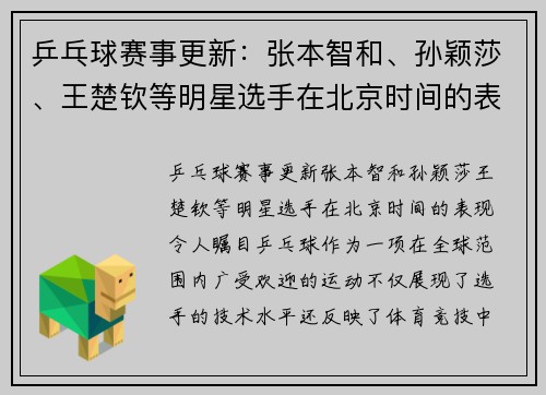 乒乓球赛事更新：张本智和、孙颖莎、王楚钦等明星选手在北京时间的表现令人瞩目