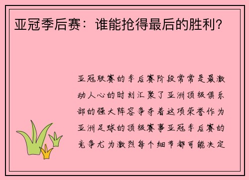 亚冠季后赛：谁能抢得最后的胜利？