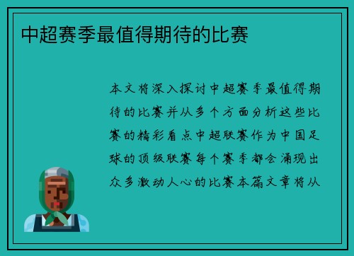 中超赛季最值得期待的比赛